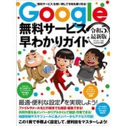 Google無料サービス早わかりガイド 令和5年最新版（スタンダーズ） [電子書籍]