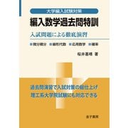 編入数学過去問特訓（金子書房） [電子書籍]