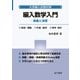 編入数学入門（金子書房） [電子書籍]