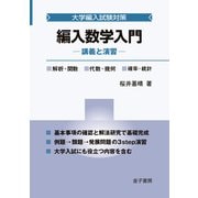 編入数学入門（金子書房） [電子書籍]