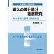 編入の微分積分 徹底研究（金子書房） [電子書籍]