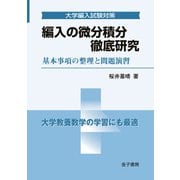 編入の微分積分 徹底研究（金子書房） [電子書籍]