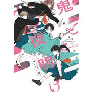 幕末女子高生 鬼と夜明け 夕月夜（トゥーヴァージンズ） [電子書籍]