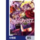ゲーム オブ ファミリア-家族戦記-【分冊版】 85（KADOKAWA） [電子書籍]