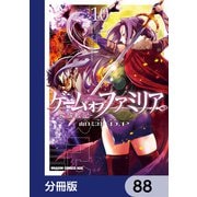ゲーム オブ ファミリア-家族戦記-【分冊版】 88（KADOKAWA） [電子書籍]