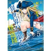 咎なスキルで無双する異世界ハーレム怪盗団 5（KADOKAWA） [電子書籍]
