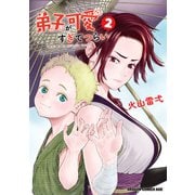 弟子が可愛すぎてつらい 2（KADOKAWA） [電子書籍]