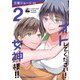 オトしてください！ 女神様！！ 2（KADOKAWA） [電子書籍]