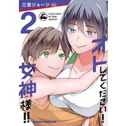 オトしてください！ 女神様！！ 2（KADOKAWA） [電子書籍]