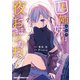 四姉妹は夜をおまちかね 3（KADOKAWA） [電子書籍]