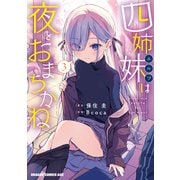 四姉妹は夜をおまちかね 3（KADOKAWA） [電子書籍]
