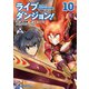 ライブダンジョン！ 10（KADOKAWA） [電子書籍]