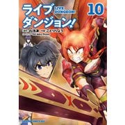 ライブダンジョン！ 10（KADOKAWA） [電子書籍]