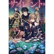 サイレント・ウィッチ V 沈黙の魔女の隠しごと（KADOKAWA） [電子書籍]