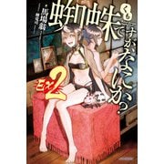 蜘蛛ですが、なにか？ Ex2（KADOKAWA） [電子書籍]