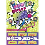 感電上等！ ガジェット分解のススメ HYPER（オーム社） [電子書籍]