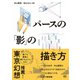 パースの「影」の描き方（オーム社） [電子書籍]