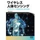 ワイヤレス人体センシング ―バイタルサインの電波計測と信号処理―（オーム社） [電子書籍]