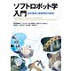 ソフトロボット学入門 ―基本構成と柔軟物体の数理―（オーム社） [電子書籍]