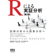Rによる実証分析（第2版） ―回帰分析から因果分析へ―（オーム社） [電子書籍]