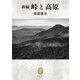 ヤマケイ文庫クラシックス 新編 峠と高原（山と溪谷社） [電子書籍]