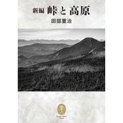 ヤマケイ文庫クラシックス 新編 峠と高原（山と溪谷社） [電子書籍]