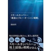 スモールカンパニー「最速のブルー・オーシャン戦略」（クロスメディア・パブリッシング） [電子書籍]