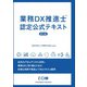 業務DX推進士 認定公式テキスト（クロスメディア・パブリッシング） [電子書籍]