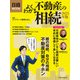 日経ムック よくわかる不動産の相続 2023年版（日経BP社） [電子書籍]