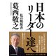 日本のリーダー達へ 私の履歴書（日経BP社） [電子書籍]