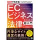 60分でわかる！ ECビジネスのための法律 超入門（技術評論社） [電子書籍]