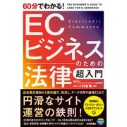60分でわかる！ ECビジネスのための法律 超入門（技術評論社） [電子書籍]