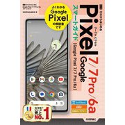 ゼロからはじめる Google Pixel 7/7 Pro/6a スマートガイド（技術評論社） [電子書籍]
