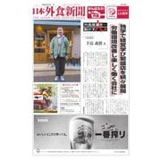 日本外食新聞 2023/2/5号（外食産業新聞社） [電子書籍]