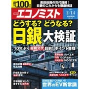 週刊エコノミスト 2023年2/14号（毎日新聞出版） [電子書籍]