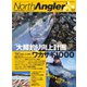 North Angler's（ノースアングラーズ） 2023年3・4月合併号（つり人社） [電子書籍]