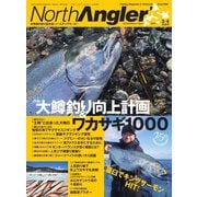 North Angler's（ノースアングラーズ） 2023年3・4月合併号（つり人社） [電子書籍]