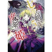 七聖剣と魔剣の姫（5）（講談社） [電子書籍]