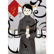 るなしい（3）（講談社） [電子書籍]