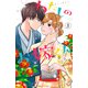 わたしのお嫁くん（8）（講談社） [電子書籍]