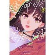 運命の人に出会う話（3）（講談社） [電子書籍]