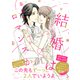 結婚は墓場かゴールかロマンスか（2）（講談社） [電子書籍]