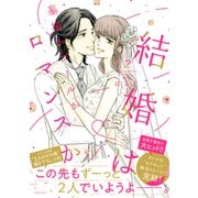 結婚は墓場かゴールかロマンスか（2）（講談社） [電子書籍]