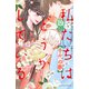 私たちはどうかしている（19） 千代の春【電子限定描き下ろしマンガ付き】（講談社） [電子書籍]