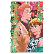 七つ屋志のぶの宝石匣（18）（講談社） [電子書籍]