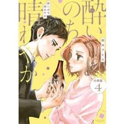 酔いのち晴れやか 分冊版（4）（講談社） [電子書籍]