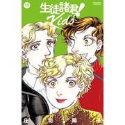生徒諸君！ Kids（11）（講談社） [電子書籍]