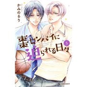 棗センパイに迫られる日々（5）（講談社） [電子書籍]