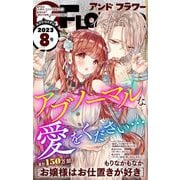 ＆フラワー 2023年8号（小学館） [電子書籍]