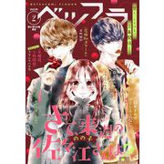 ベツフラ 2023年2号（2023年2月8日発売）（小学館） [電子書籍]